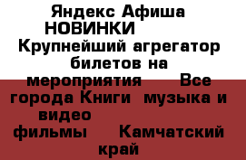 Яндекс.Афиша НОВИНКИ 2022!!!  Крупнейший агрегатор билетов на мероприятия!!! - Все города Книги, музыка и видео » DVD, Blue Ray, фильмы   . Камчатский край